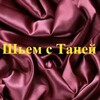 Шьем с Таней (шитье, patchwork) banner