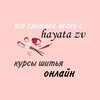 Курсы кроя и шитья «hayata_zv» banner