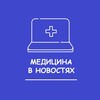 Медицина в новостях banner