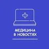 Медицина в новостях banner