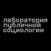 PS Lab - Лаборатория публичной социологии banner