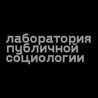 PS Lab - Лаборатория публичной социологии banner