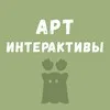 Арт интерактивы banner