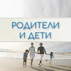Родители и Дети. Психология отношений banner
