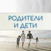 Родители и Дети. Психология отношений banner