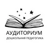 Аудиториум | Дошкольная педагогика banner