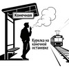 Курилка на конечной остановке banner