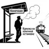 Курилка на конечной остановке banner