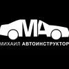 Михаил Автоинструктор banner
