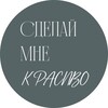 Сделай мне красиво 📸 banner