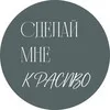 Сделай мне красиво 📸 banner