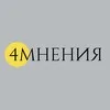 Четыре мнения banner