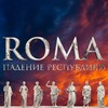 Подкаст «ROMA. Падение Республики» banner