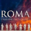 Подкаст «ROMA. Падение Республики» banner