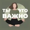 Ты — это важно banner