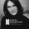 Алена Борьессон | Не учи меня жить banner