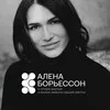 Алена Борьессон | Не учи меня жить banner