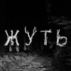 Жуть banner