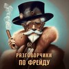 Разговорчики по Фрейду | Подкаст banner