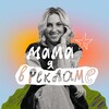 Мама, я в рекламе banner