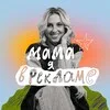 Мама, я в рекламе banner