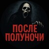 После Полуночи banner