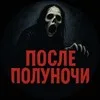 После Полуночи banner