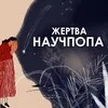 Жертва научпопа banner