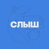 Фестиваль СЛЫШ banner