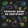 Сколько денег на карточке | подкаст banner