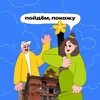 Пойдём, покажу! | Подкаст banner