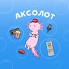 Аксолот banner