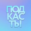 Подкасты евридей banner