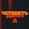 Четверть Дыма | Подкаст Егора Колесника banner
