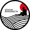уголок реальности: подкаст banner