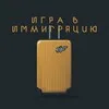 Игра в Иммиграцию banner