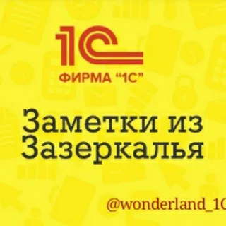 Зазеркалье 1С banner