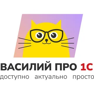 1С: Учимся вместе 📚 / Василий про 1С banner