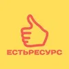 ЕстьРесурс (решаем 1С задачи) banner
