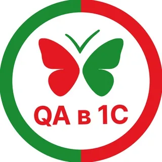 QA в 1C — все о тестировании в мире 1С banner