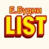 Е.Б.LIST (1С | Роман Чумадин) banner