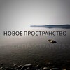 Новое пространство|Перерождение сознания banner