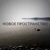 Новое пространство|Перерождение сознания banner