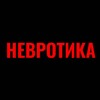 Невротика banner