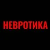 Невротика banner