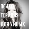 психотерапия для умных banner
