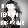 психотерапия для умных banner