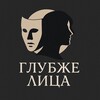 Глубже лица... banner