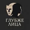 Глубже лица... banner
