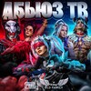 93k×АБЬЮЗ ТВ😻 banner